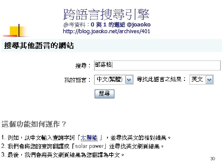 跨語言搜尋引擎 參考資料： 0 與 1 的邂逅 @joaoko http: //blog. joaoko. net/archives/401 30 