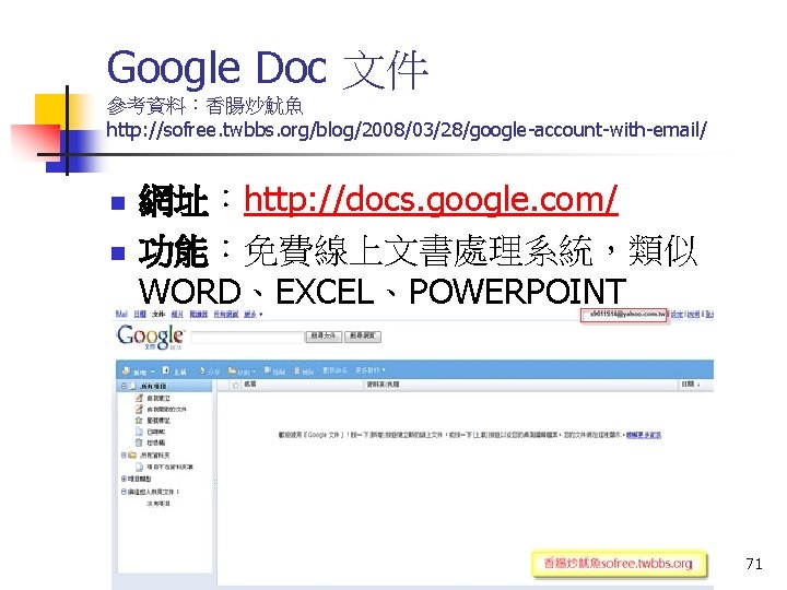 Google Doc 文件 參考資料：香腸炒魷魚 http: //sofree. twbbs. org/blog/2008/03/28/google-account-with-email/ n n 網址：http: //docs. google. com/