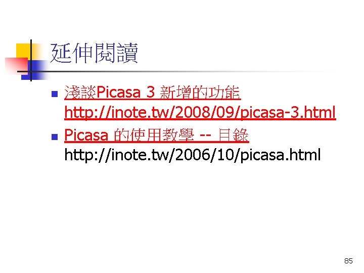 延伸閱讀 n n 淺談Picasa 3 新增的功能 http: //inote. tw/2008/09/picasa-3. html Picasa 的使用教學 -- 目錄