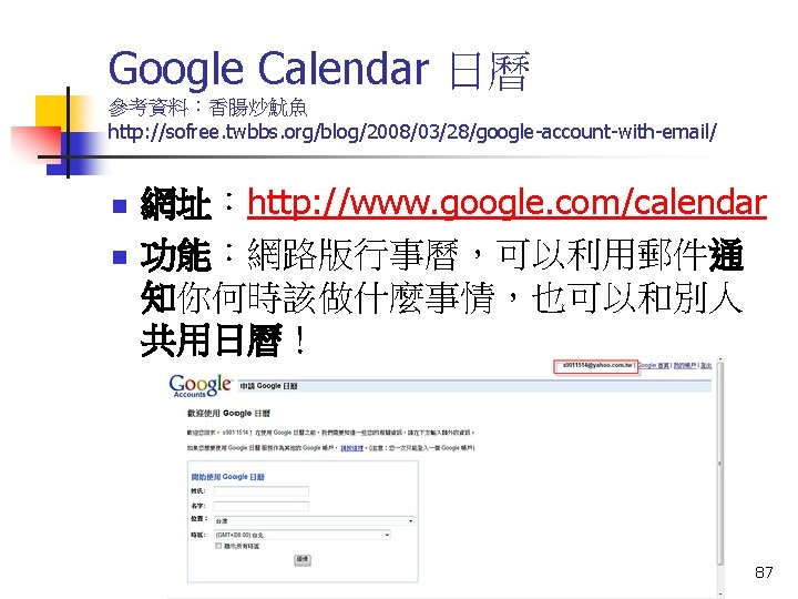 Google Calendar 日曆 參考資料：香腸炒魷魚 http: //sofree. twbbs. org/blog/2008/03/28/google-account-with-email/ n n 網址：http: //www. google. com/calendar