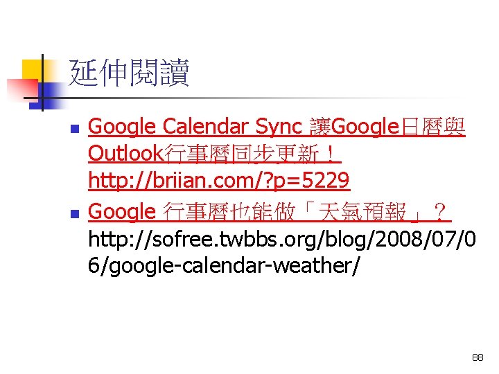 延伸閱讀 n n Google Calendar Sync 讓Google日曆與 Outlook行事曆同步更新！ http: //briian. com/? p=5229 Google 行事曆也能做「天氣預報」？