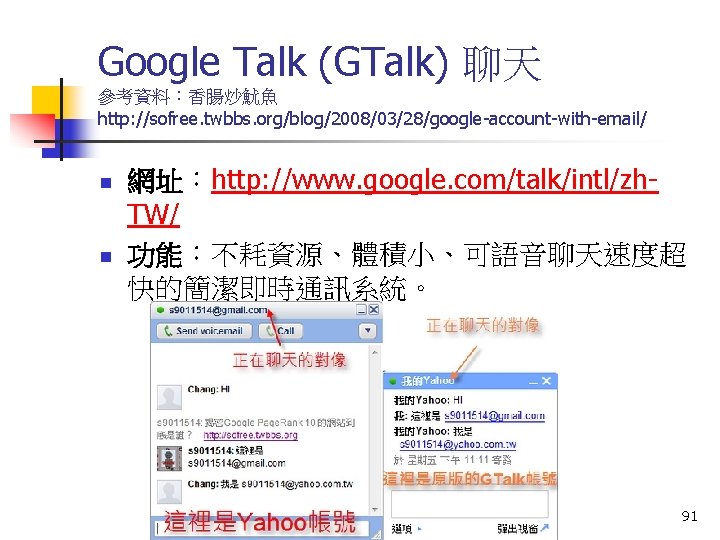 Google Talk (GTalk) 聊天 參考資料：香腸炒魷魚 http: //sofree. twbbs. org/blog/2008/03/28/google-account-with-email/ n n 網址：http: //www. google.