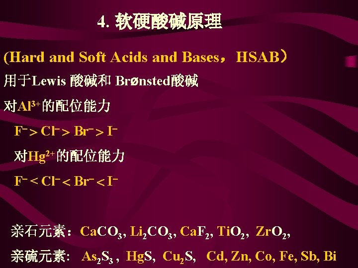 4. 软硬酸碱原理 (Hard and Soft Acids and Bases，HSAB） 用于Lewis 酸碱和 Brønsted酸碱 对Al 3+的配位能力 F