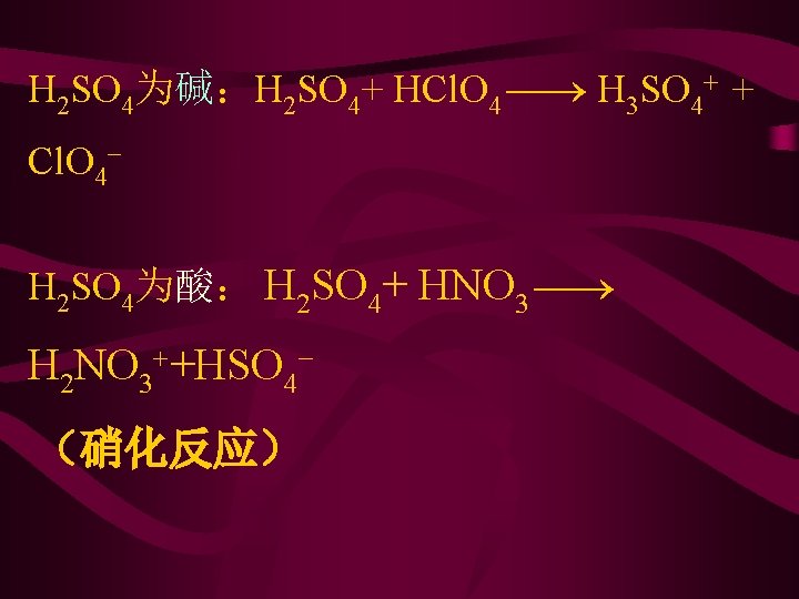 H 2 SO 4为碱：H 2 SO 4+ HCl. O 4 H 3 SO 4