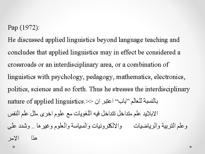 Pap (1972): He discussed applied linguistics beyond language teaching and concludes that applied linguistics