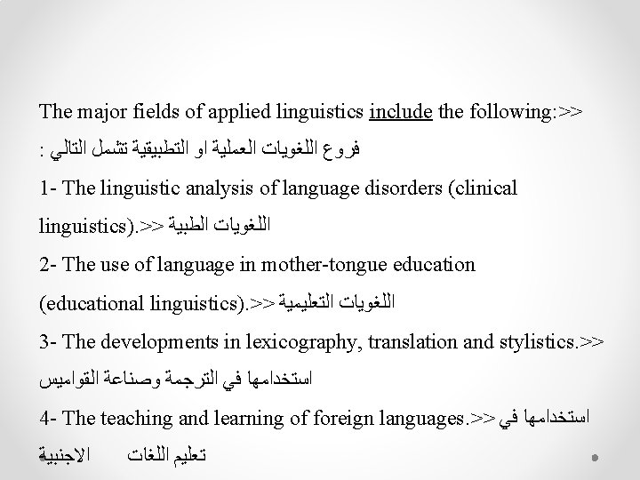 The major fields of applied linguistics include the following: >> : ﻓﺮﻭﻉ ﺍﻟﻠﻐﻮﻳﺎﺕ ﺍﻟﻌﻤﻠﻴﺔ