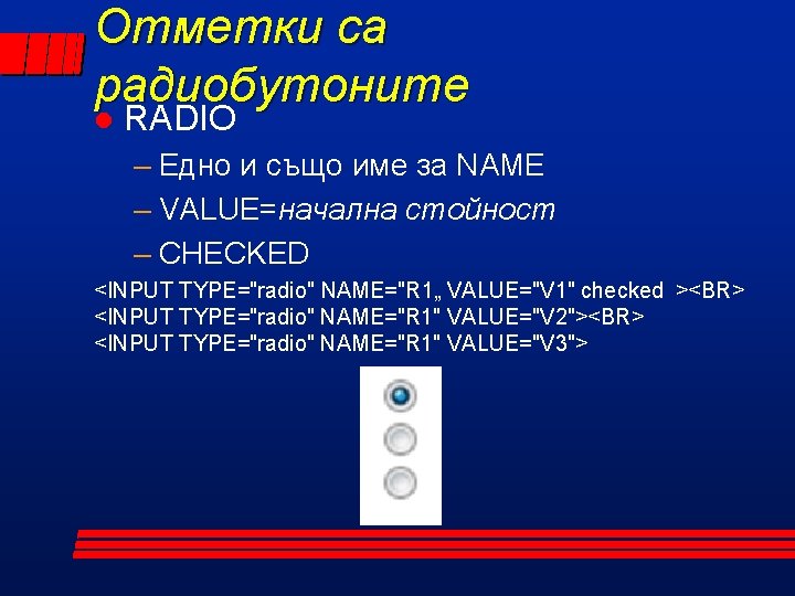 Отметки са радиобутоните l RADIO – Едно и също име за NAME – VALUE=начална