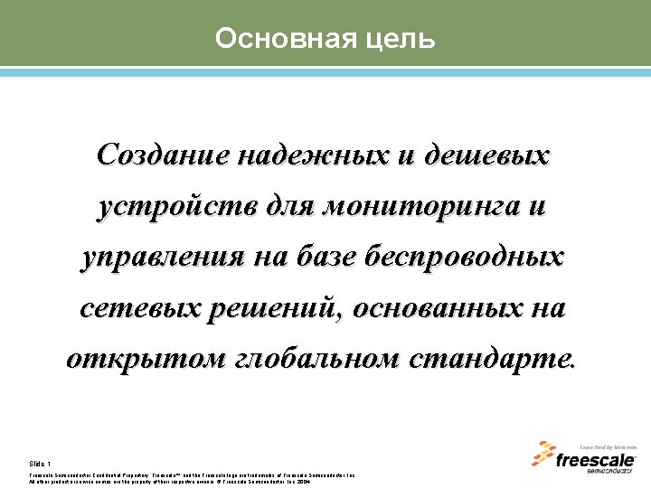 Основная цель Создание надежных и дешевых устройств для мониторинга и управления на базе беспроводных