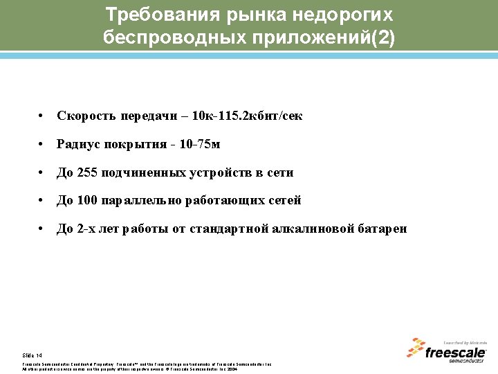 Требования рынка недорогих беспроводных приложений(2) • Скорость передачи – 10 к-115. 2 кбит/сек •