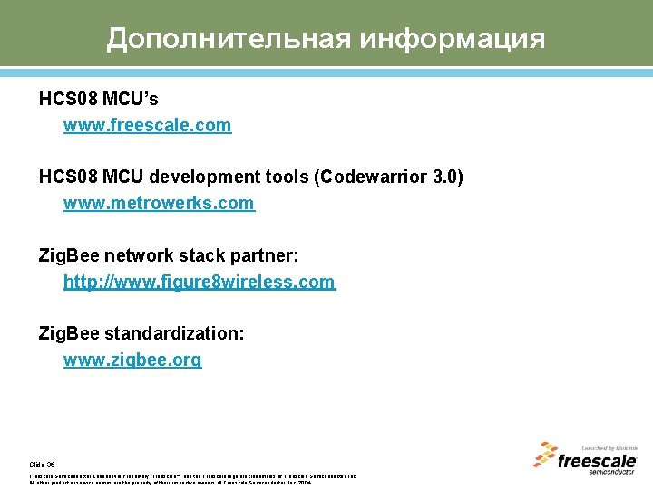 Дополнительная информация HCS 08 MCU’s www. freescale. com HCS 08 MCU development tools (Codewarrior
