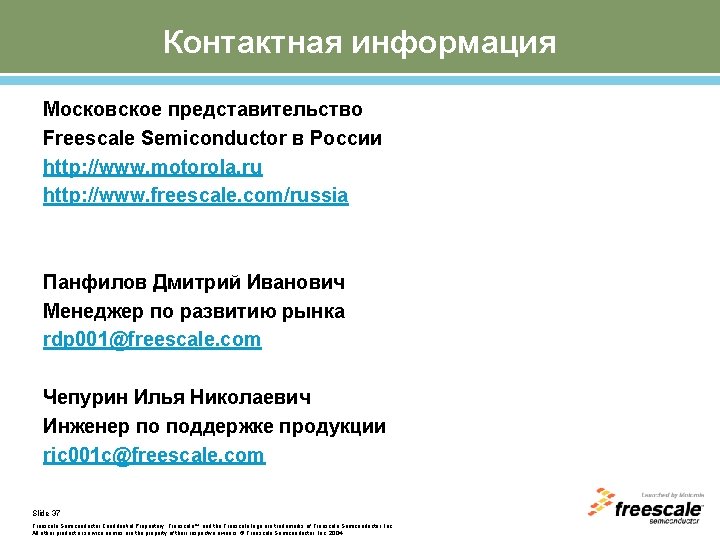 Контактная информация Московское представительство Freescale Semiconductor в России http: //www. motorola. ru http: //www.