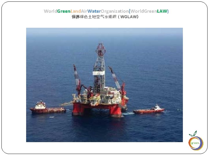 World. Green. Land. Air. Water. Organization(World. Green. LAW) 世界绿色土地空气水组织（WGLAW） 