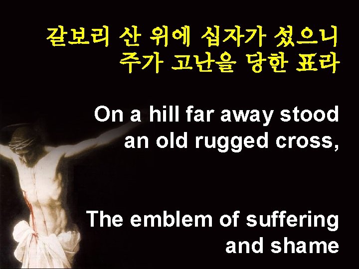 갈보리 산 위에 십자가 섰으니 주가 고난을 당한 표라 On a hill far away