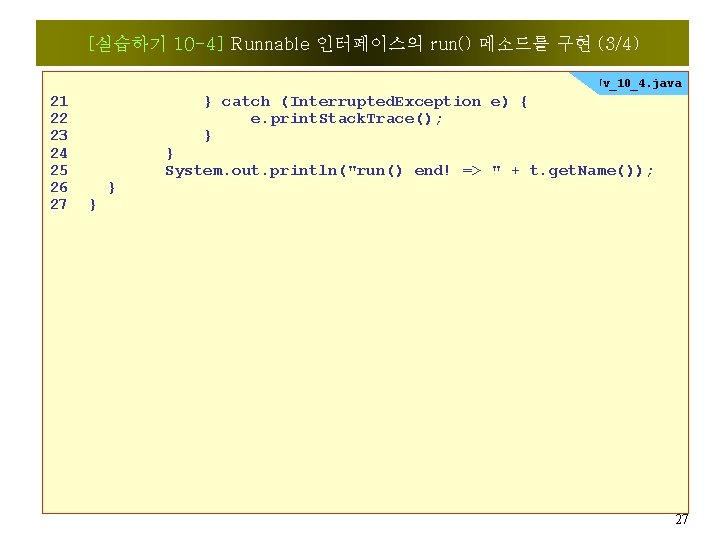 [실습하기 10 -4] Runnable 인터페이스의 run() 메소드를 구현 (3/4) Jv_10_4. java 21 22 23