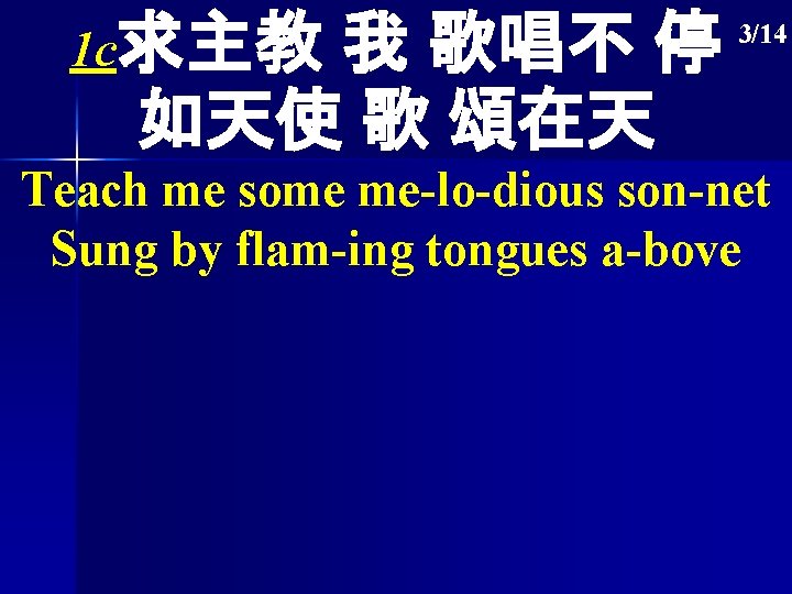 1 c求主教 我 歌唱不 停 如天使 歌 頌在天 3/14 Teach me some me-lo-dious son-net