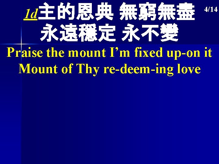 1 d主的恩典 無窮無盡 永遠穩定 永不變 4/14 Praise the mount I’m fixed up-on it Mount