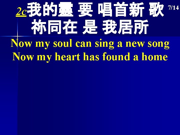 2 c我的靈 要 唱首新 歌 祢同在 是 我居所 7/14 Now my soul can sing