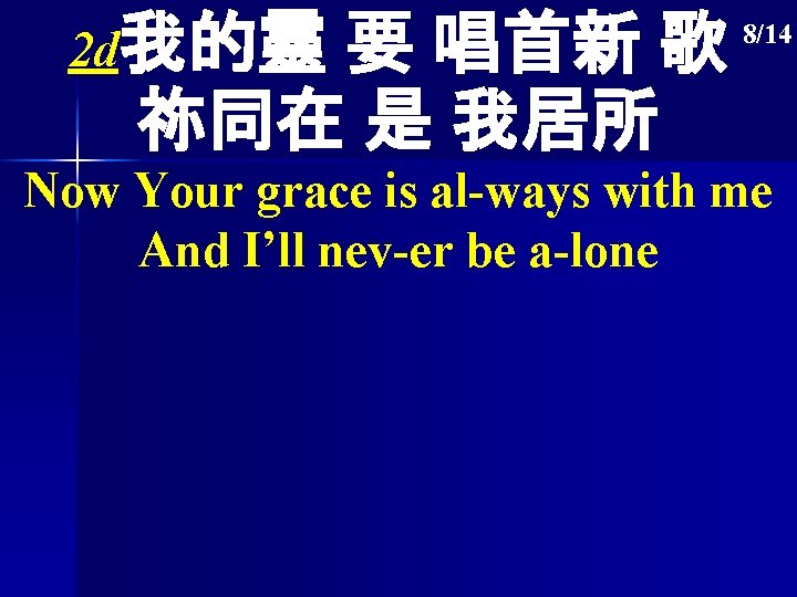 2 d我的靈 要 唱首新 歌 祢同在 是 我居所 8/14 Now Your grace is al-ways