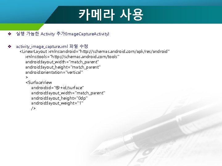 카메라 사용 v 실행 가능한 Activity 추가(Image. Capture. Activity) v activity_image_capture. xml 파일 수정