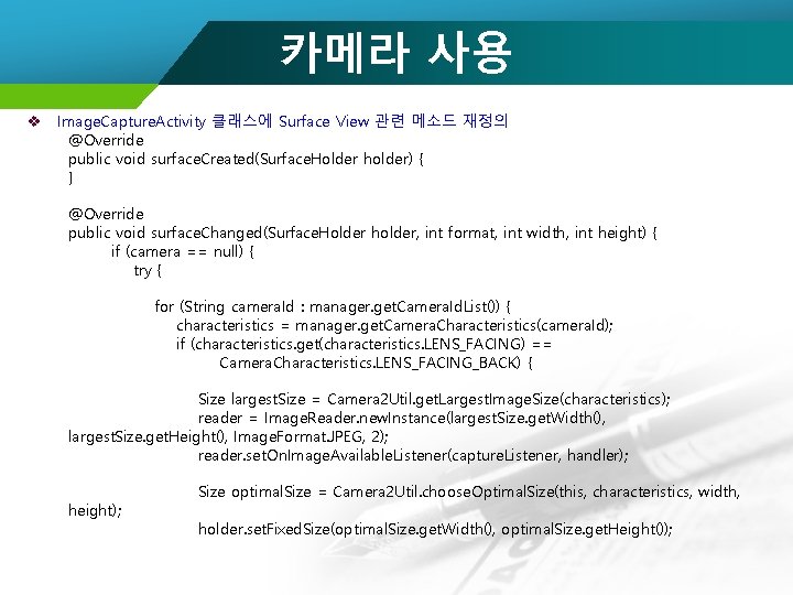 카메라 사용 v Image. Capture. Activity 클래스에 Surface View 관련 메소드 재정의 @Override public