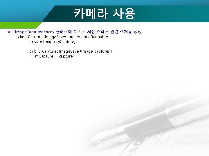 카메라 사용 v Image. Capture. Activity 클래스에 이미지 저장 스레드 관련 객체를 생성 class