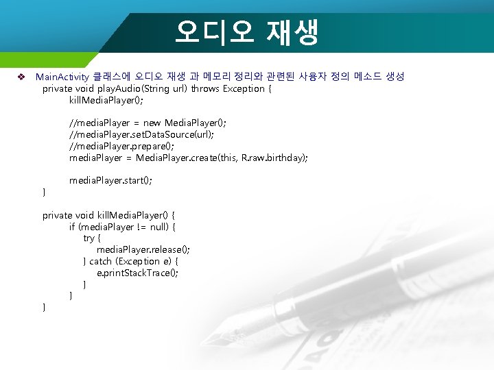 오디오 재생 v Main. Activity 클래스에 오디오 재생 과 메모리 정리와 관련된 사용자 정의