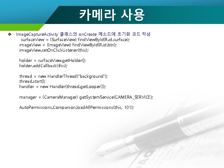 카메라 사용 v Image. Capture. Activity 클래스의 on. Create 메소드에 초기화 코드 작성 surface.