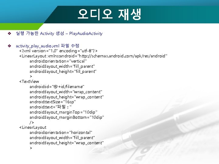 오디오 재생 v 실행 가능한 Activity 생성 – Play. Audio. Activity v activity_play_audio. xml