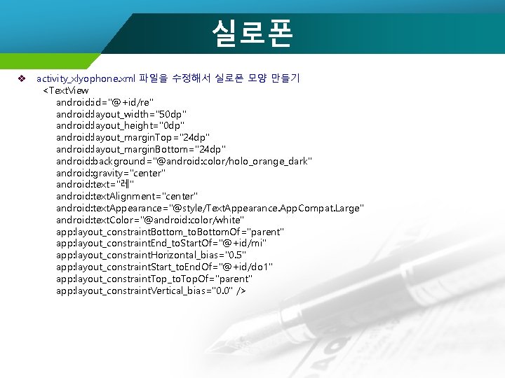 실로폰 v activity_xlyophone. xml 파일을 수정해서 실로폰 모양 만들기 <Text. View android: id="@+id/re" android: