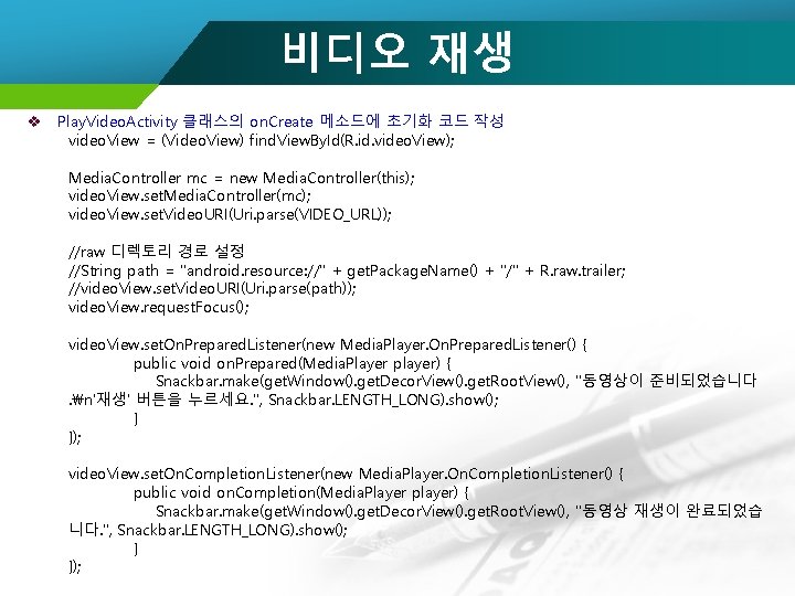 비디오 재생 v Play. Video. Activity 클래스의 on. Create 메소드에 초기화 코드 작성 video.
