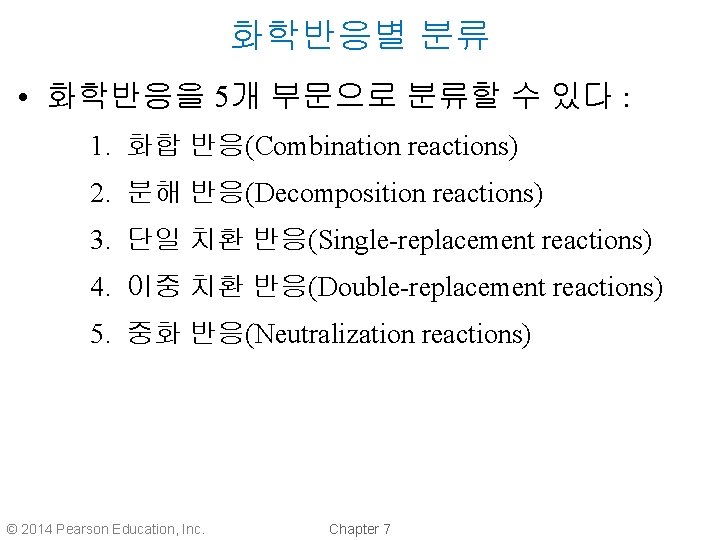 화학반응별 분류 • 화학반응을 5개 부문으로 분류할 수 있다 : 1. 화합 반응(Combination reactions)