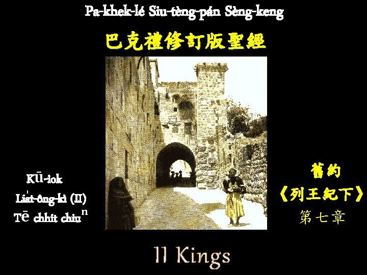 Pa-khek-lé Siu-tèng-pán Sèng-keng 巴克禮修訂版聖經 舊約 《列王紀下》 第七章 Kū-iok Lia t-ông-kì (II) Tē chhit chiuⁿ