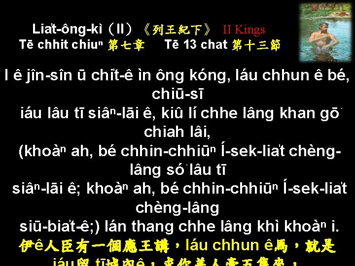 Lia t-ông-kì（II）《列王紀下》 II Kings Tē chhit chiuⁿ 第七章 Tē 13 chat 第十三節 I ê