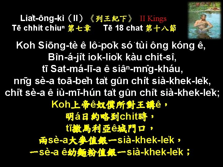 Lia t-ông-kì（II）《列王紀下》 II Kings Tē chhit chiuⁿ 第七章 Tē 18 chat 第十八節 Koh Siōng-tè