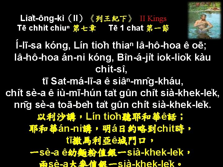 Lia t-ông-kì（II）《列王紀下》 II Kings Tē chhit chiuⁿ 第七章 Tē 1 chat 第一節 Í-lī-sa kóng,