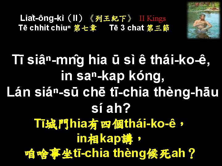 Lia t-ông-kì（II）《列王紀下》 II Kings Tē chhit chiuⁿ 第七章 Tē 3 chat 第三節 Tī siâⁿ-mn