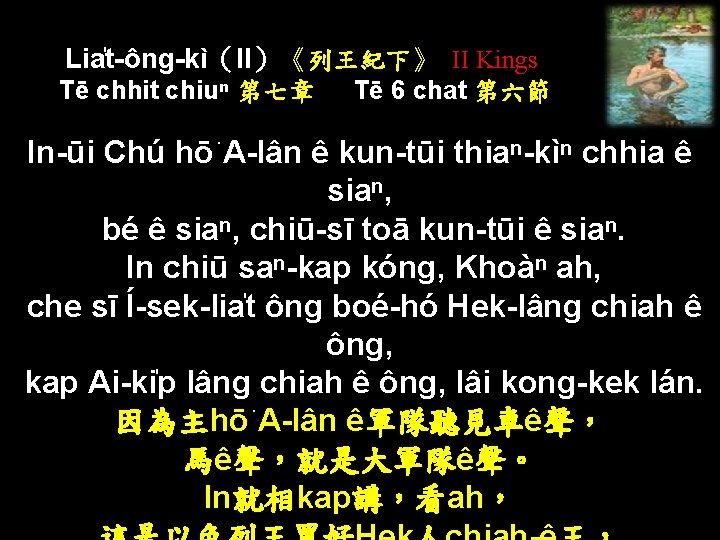 Lia t-ông-kì（II）《列王紀下》 II Kings Tē chhit chiuⁿ 第七章 Tē 6 chat 第六節 In-ūi Chú