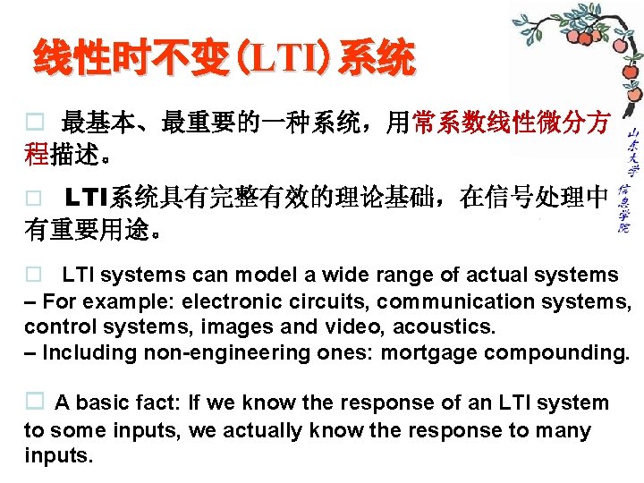 线性时不变(LTI)系统 o 最基本、最重要的一种系统，用常系数线性微分方 程描述。 o LTI系统具有完整有效的理论基础，在信号处理中 有重要用途。 o LTI systems can model a wide