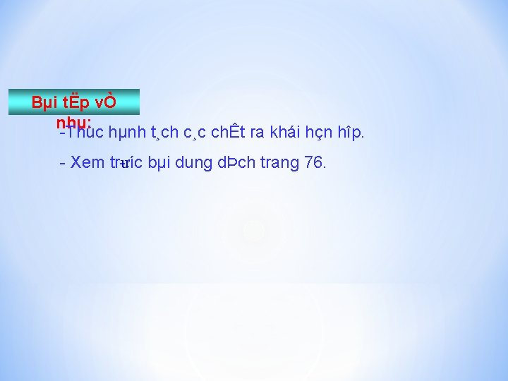 Bµi tËp vÒ nhµ: Thùc hµnh t¸ch c¸c chÊt ra khái hçn hîp. Xem