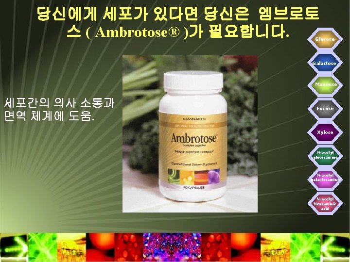 당신에게 세포가 있다면 당신은 엠브로토 스 ( Ambrotose® )가 필요합니다. Glucose Galactose Mannose 세포간의