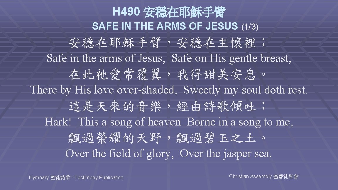 H 490 安穏在耶穌手臂 SAFE IN THE ARMS OF JESUS (1/3) 安穏在耶穌手臂，安穏在主懷裡； Safe in the