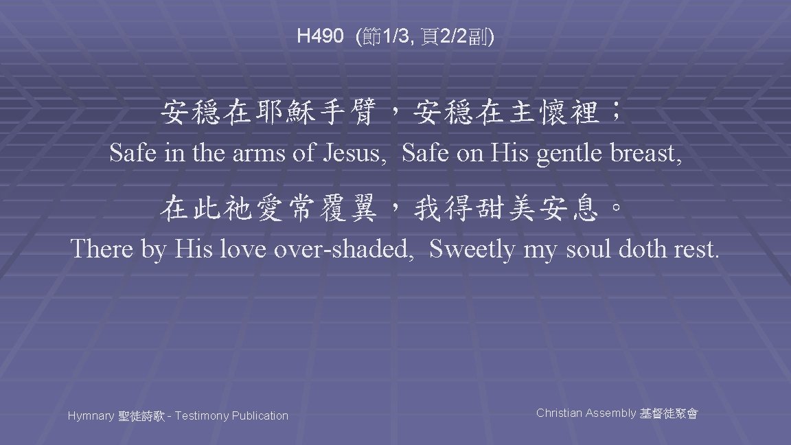 H 490 (節1/3, 頁2/2副) 安穏在耶穌手臂，安穏在主懷裡； Safe in the arms of Jesus, Safe on His