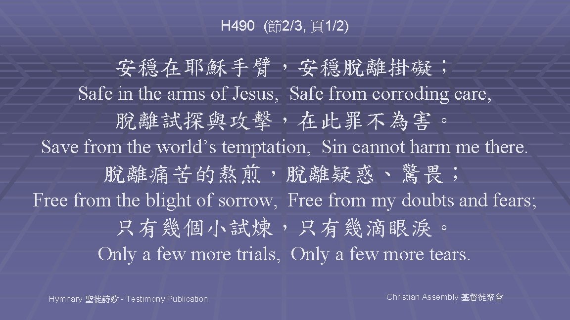 H 490 (節2/3, 頁1/2) 安穏在耶穌手臂，安穏脫離掛礙； Safe in the arms of Jesus, Safe from corroding