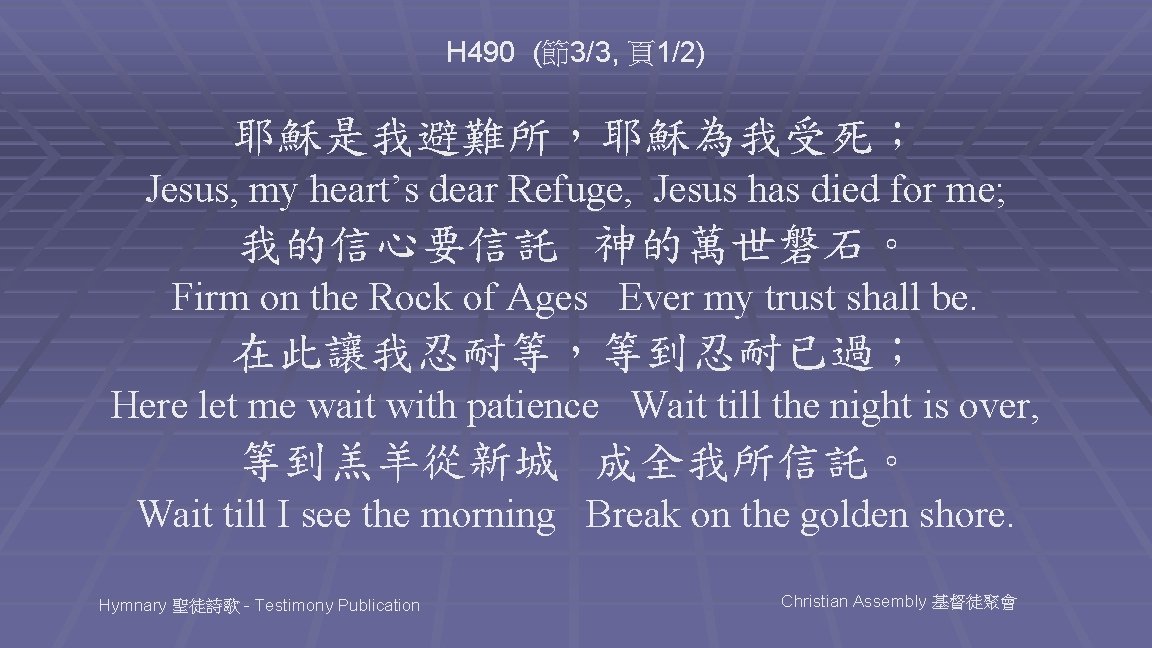 H 490 (節3/3, 頁1/2) 耶穌是我避難所，耶穌為我受死； Jesus, my heart’s dear Refuge, Jesus has died for