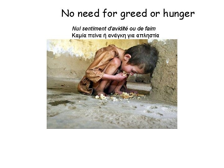 No need for greed or hunger Nul sentiment d'avidité ou de faim Καμία πείνα