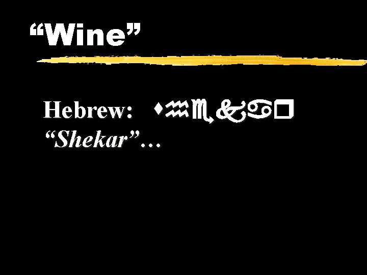 “Wine” Hebrew: shekar “Shekar”… 