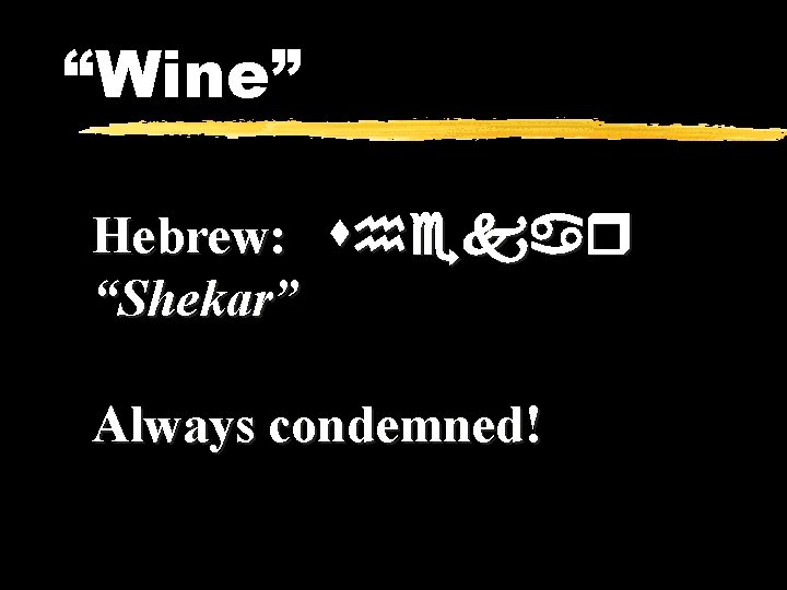 “Wine” Hebrew: shekar “Shekar” Always condemned! 
