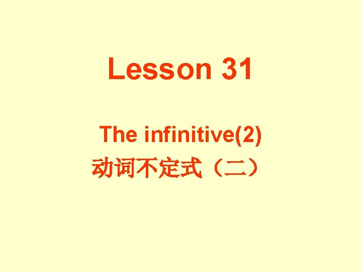Lesson 31 The infinitive(2) 动词不定式(二) Lesson 31 The infinitive(2) 动词不定式(二)
