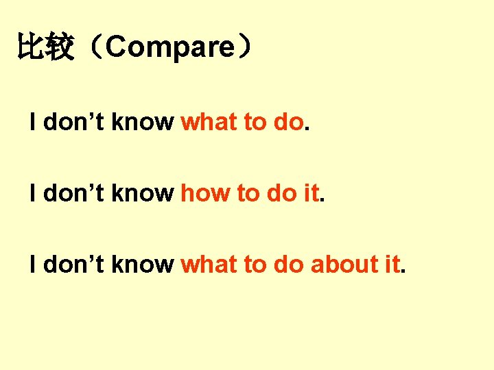 比较(Compare) I don’t know what to do. I don’t know how to do it. 比较(Compare) I don’t know what to do. I don’t know how to do it.