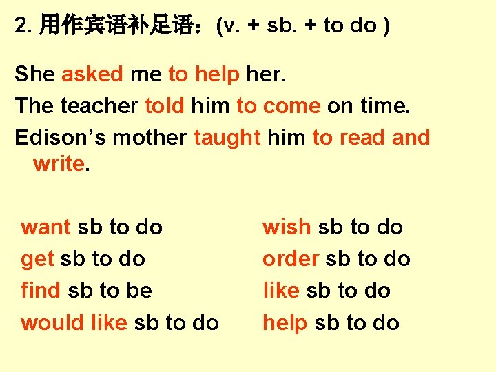 2. 用作宾语补足语:(v. + sb. + to do ) She asked me to help her. 2. 用作宾语补足语:(v. + sb. + to do ) She asked me to help her.